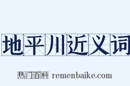 地平川近义词是什么意思的图片